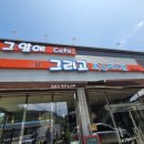 그앞에cafe