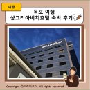 샹그리아비치호텔 | 목포 여행 샹그리아비치호텔 숙박 후기