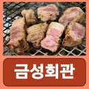 금성회관 합정본점 | 합정 고기집 육질과 육즙이 살아있는 고급스러운 금성회관 합정본점 다녀온 후기