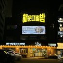 해운대별밤 | 부산 해운대 클럽 해운대별밤 현지인의 주말 방문 후기