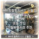 신월동164 | [MH토탈휘트니스 신월점] 신월PT &amp; GX 한 번에! 운동 맛집 신월동헬스장 추천
