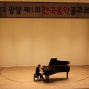 광양 제1회 전국음악콩쿠르 피아노 부문 1등 수상자 이미지