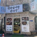 청년감자탕순대국 파주 금촌점 이미지