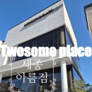 투썸플레이스세종아름점 | 세종 아름동 카페 투썸플레이스 대형 카페 추천 내돈내산 찐후기 스초생 조각케이크 햇살 맛집 통창 뷰맛집