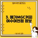 메가엠지씨커피여수 - 111377 | 메가엠지씨커피여수
