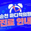 순천마디척의원 이미지