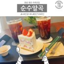 순수알곡 | 경남 양산 서리단길 순수알곡 카페 내돈내먹 후기 데이트하기 좋은 카페 추천 견과류 카페