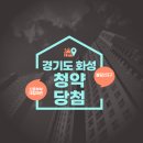 경기도 화성시 봉담2지구 중흥S클래스에듀포레 청약 당첨 1편