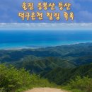 샘온천 | 울진 응봉산 등산 + 덕구온천 힐링 족욕｜국내 유일 노천온천 있는 100대 명산