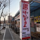 내가 찜한 코다리찜 네이버블로그