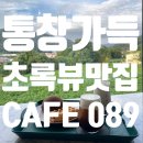 씨유 남양주수동송천점 | [남양주 디저트 카페 _CAFE 089] 빵순돌 데이트 💞