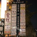 송원참숯불