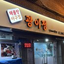 오리네아구찜 | 33년 전통 아구찜 해물탕 광명 광이정 아구찜 솔직후기