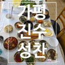 진수성찬 | [가평 맛집] 여행 중 맛있게 먹고 온 가평 맛집 진수성찬 후기!(영업정보 및 주차정보)