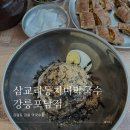 삼교리동치미막국수포남점 | 강원 강릉 막국수집 삼교리 동치미 막국수 강릉포남점 솔직후기