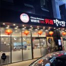달인각 | [위례맛집] 남위례역 중식 맛집 위례달인각, 실패없는 메뉴선택 식당은 바로 달인각!