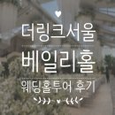 더밝은조명 | 더링크 웨딩홀투어 상담 후기 | 밝은홀 베일리홀 | 27년 6월 견적 공유O