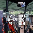 다백농장 | 미니포크레인 굴삭기 백미러 설치후기 구보다U20s
