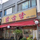 닭곰탕 서일대본점 | 면목동 혼밥하기 좋은 닭곰탕 맛집 : 서일대 닭곰탕 본점 내돈내산 후기
