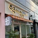 혁이네식탁