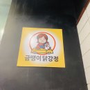 소사역 맛집 : 금땡이닭강정에서 치킨,닭발 내돈내산 flex~!