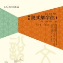 대아178;179 | [신간도서]설문해자주1