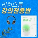 [공지] [상시모집]커피 한 잔 값으로 배우는 리치오름 강의 전용반(녹화본제공입니다)