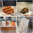 와플샵 ifc몰점