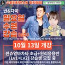 [수원 바차타/살사] 수원라틴댄스K 센슈얼바차타 초급원리응용반(Lv1+Lv2) (2024년 10월13일 시작, 일요일 강습생 모집 중) 이미지