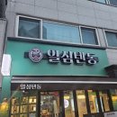 일심텐동