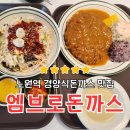 왕돈 | 노원역 경양식돈까스 맛집 엠브로돈까스 왕돈 + 쫄면 + 땡초우동 후기 (Feat. 주차 및 위치)