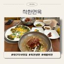 대실역북로1~2길 | 착한면옥, 대구다사맛집, 육전냉면과 해물파전의 조화로운 만남