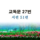 새교독문PPT-27번-시편 51편 이미지