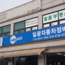 일광자동차정비공업사 이미지