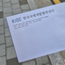 파크중기 | [공지] 2024-2026 [KOICA 청년중기봉사단 (사회) 파견 단원] (2차) 면접 합격 후기