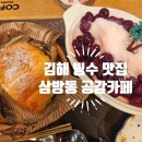 후기 :) 김해데이트 삼방동카페 공감카페 김해빙수 맛집