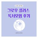 그로우 플러스 1기 후기_독서 모임