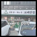 정관중 앞 | 기장 정관 맛집! 퓨전 요리 전문 중국집 "보배반점 정관점"