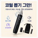 (주)메디케이 | 코털 뽑기는 이제 그만! 코털제거기 추천 1위 가와사키 M9 방수 세척, 저소음, 8700RPM