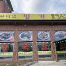 수타면 명가