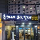 추가네2대갈비 이미지
