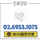 다옴한의원 이미지