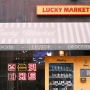 럭키마케트 이미지