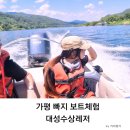 가평 빠지 뜻, 대성수상레저 보트체험 리얼후기