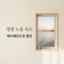 백수해안도로펜션 | "노을이 거실까지 들어와요.." 영광백수해안도로펜션 직접 가보니 반전?