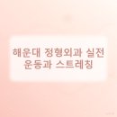 해운대코끼리정형외과의원 이미지