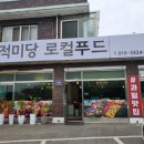 적미당 로컬푸드