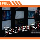 작전 : 라덕연의 주가조작_MBC 2023년 6월 6일 방송 이미지