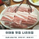 주식회사 나리의집 식당 | 이태원 맛집 나리의집 웨이팅 청국장 냉삼 맛집