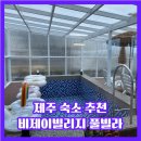 비제이풀빌라 | 제주 숙소 추천 신축이라 깨끗한 비제이빌리지 풀빌라
